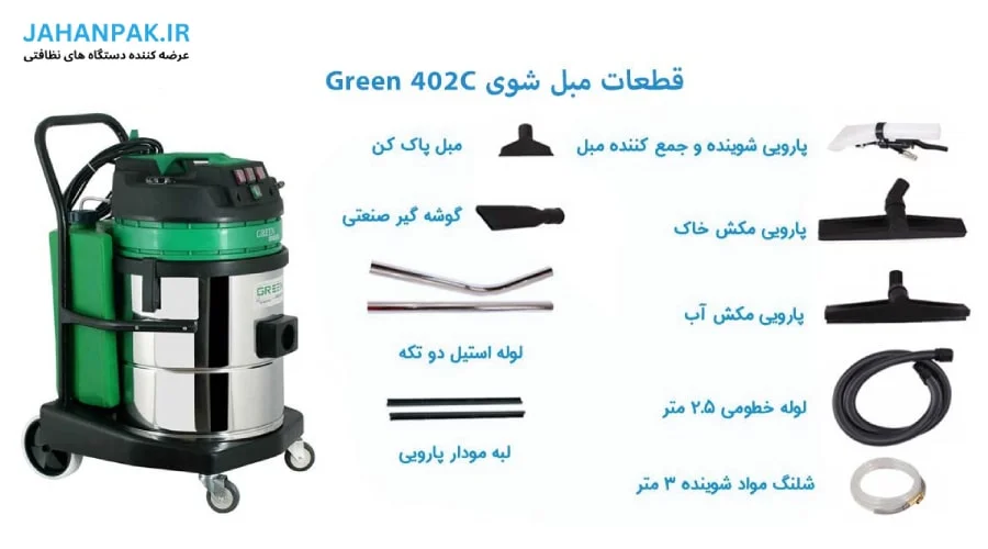 دستگاه مبل شور صنعتی سه موتوره Green 403AC